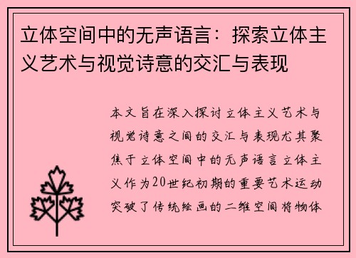 立体空间中的无声语言:探索立体主义艺术与视觉诗意的交汇与表现