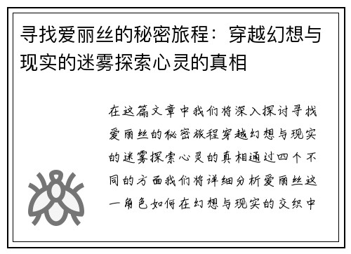 寻找爱丽丝的秘密旅程:穿越幻想与现实的迷雾探索心灵的真相
